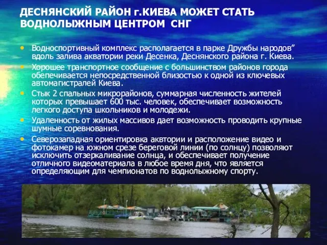 ДЕСНЯНСКИЙ РАЙОН г.КИЕВА МОЖЕТ СТАТЬ ВОДНОЛЫЖНЫМ ЦЕНТРОМ СНГ Водноспортивный комплекс располагается в