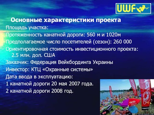 Основные характеристики проекта Площадь участка: Протяженность канатной дороги: 560 м и 1020м