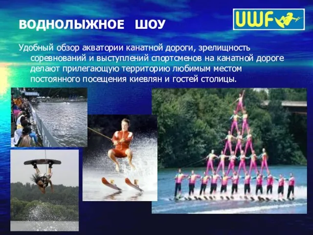 ВОДНОЛЫЖНОЕ ШОУ Удобный обзор акватории канатной дороги, зрелищность соревнований и выступлений спортсменов