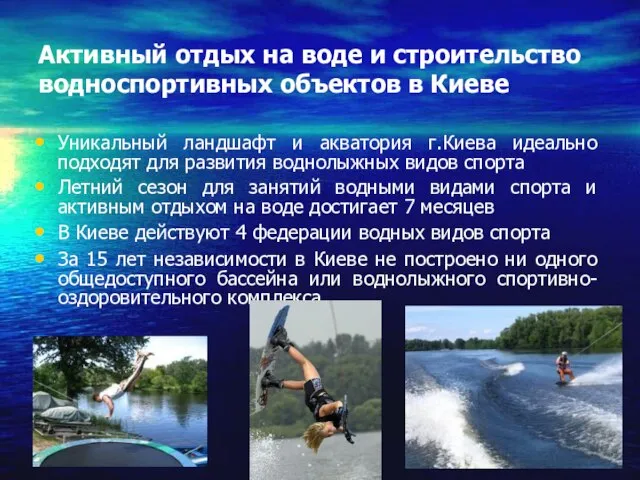 Активный отдых на воде и строительство водноспортивных объектов в Киеве Уникальный ландшафт