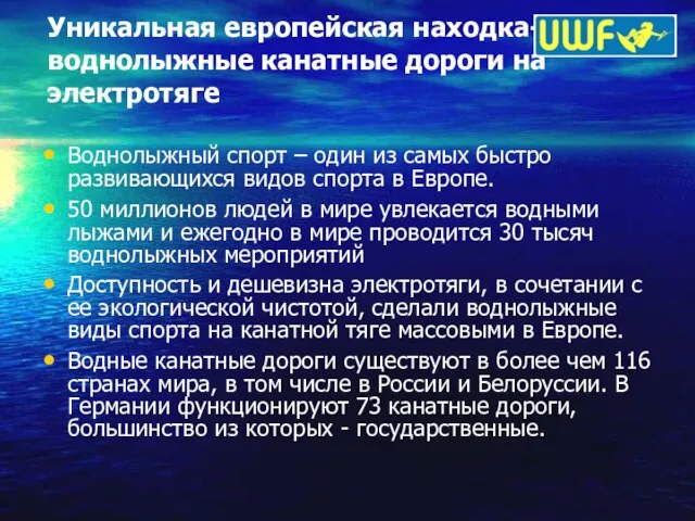 Уникальная европейская находка- воднолыжные канатные дороги на электротяге Воднолыжный спорт – один