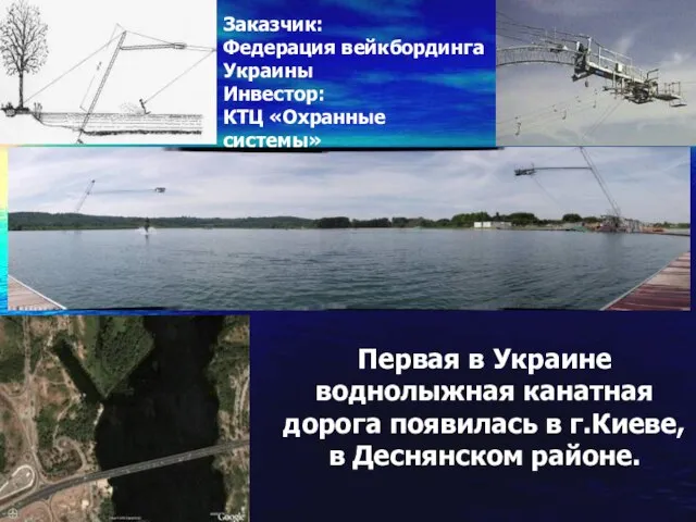 Первая в Украине воднолыжная канатная дорога появилась в г.Киеве, в Деснянском районе.