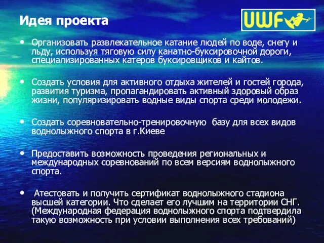 Идея проекта Организовать развлекательное катание людей по воде, снегу и льду, используя