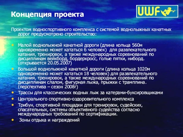 Концепция проекта Проектом водноспортивного комплекса с системой воднолыжных канатных дорог предусмотрено строительство: