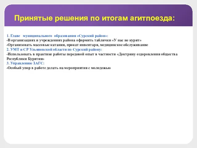 Принятые решения по итогам агитпоезда: 1. Главе муниципального образования «Сурский район»: -В