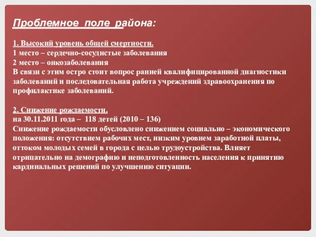 Проблемное поле района: 1. Высокий уровень общей смертности. 1 место – сердечно-сосудистые