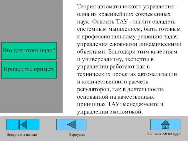 Теория автоматического управления - одна из красивейших современных наук. Освоить ТАУ -