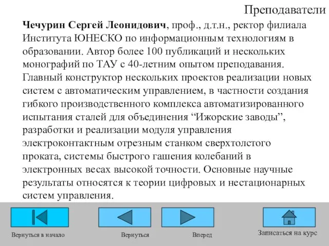 Преподаватели Записаться на курс Вернуться в начало Вперед Вернуться Чечурин Сергей Леонидович,