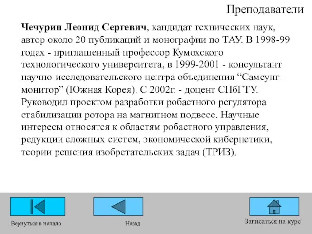 Преподаватели Записаться на курс Вернуться в начало Назвд Чечурин Леонид Сергевич, кандидат