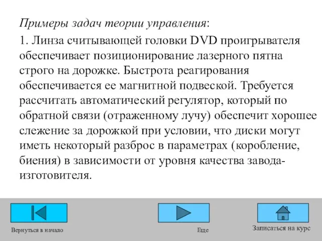 Примеры задач теории управления: 1. Линза считывающей головки DVD проигрывателя обеспечивает позиционирование