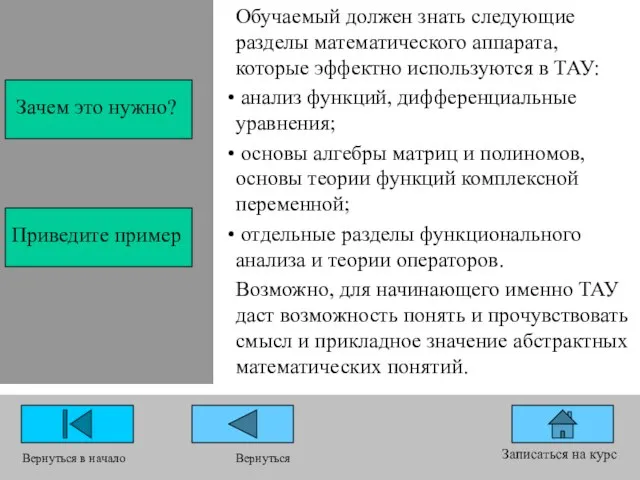 Обучаемый должен знать следующие разделы математического аппарата, которые эффектно используются в ТАУ: