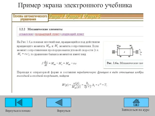 Записаться на курс Вернуться в начало Вернуться Пример экрана электронного учебника