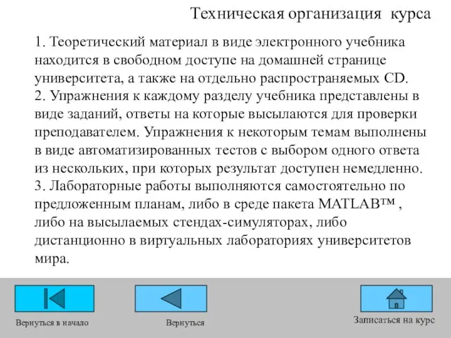 Техническая организация курса Записаться на курс Вернуться в начало Вернуться 1. Теоретический