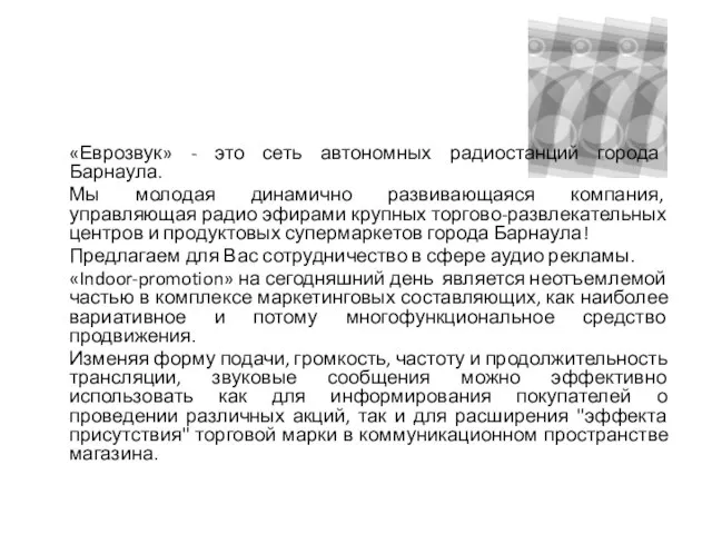 «Еврозвук» - это сеть автономных радиостанций города Барнаула. Мы молодая динамично развивающаяся