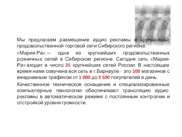 Мы предлагаем размещение аудио рекламы в крупнейшей продовольственной торговой сети Сибирского региона.