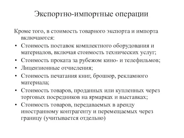 Экспортно-импортные операции Кроме того, в стоимость товарного экспорта и импорта включаются: Стоимость