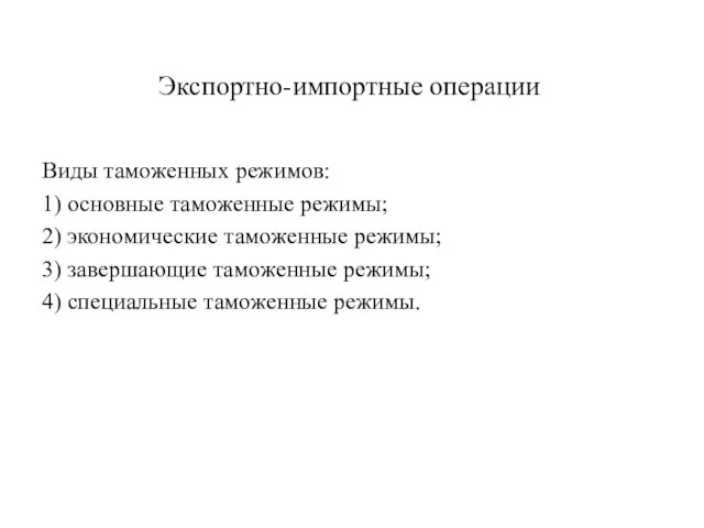 Экспортно-импортные операции Виды таможенных режимов: 1) основные таможенные режимы; 2) экономические таможенные