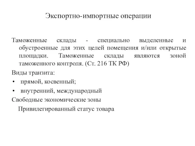 Экспортно-импортные операции Таможенные склады - специально выделенные и обустроенные для этих целей