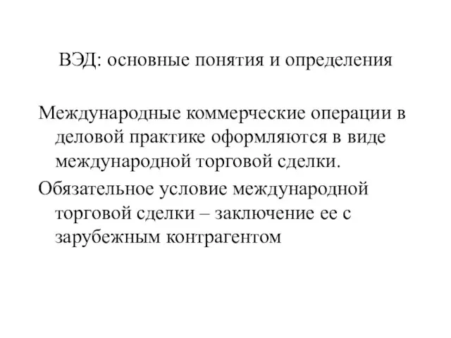 ВЭД: основные понятия и определения Международные коммерческие операции в деловой практике оформляются