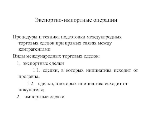 Экспортно-импортные операции Процедуры и техника подготовки международных торговых сделок при прямых связях