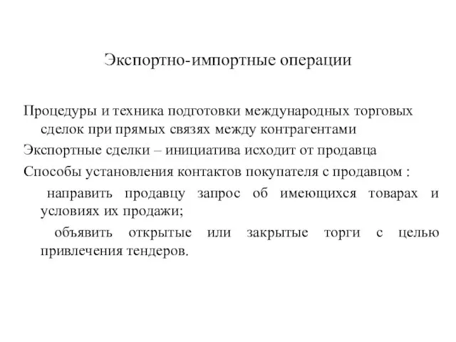 Экспортно-импортные операции Процедуры и техника подготовки международных торговых сделок при прямых связях