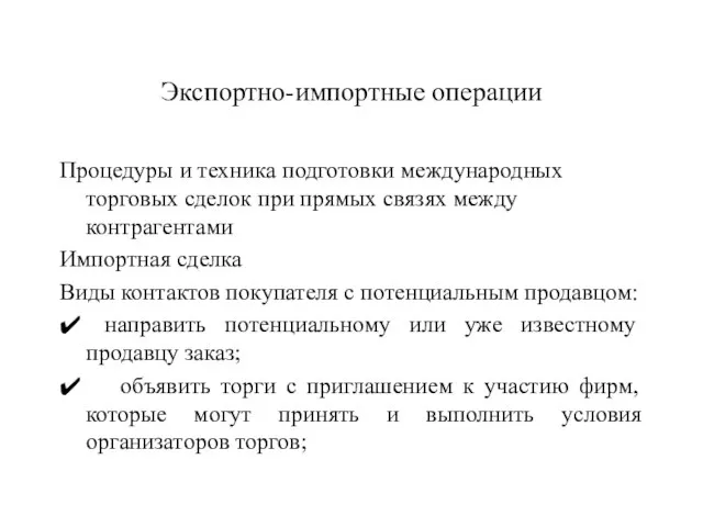 Экспортно-импортные операции Процедуры и техника подготовки международных торговых сделок при прямых связях