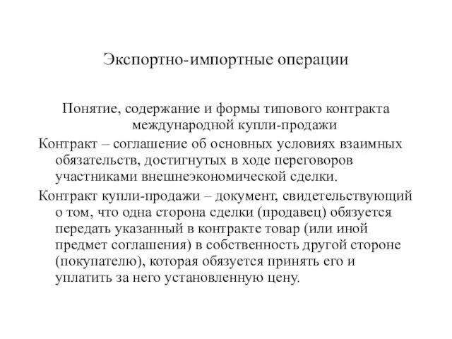 Экспортно-импортные операции Понятие, содержание и формы типового контракта международной купли-продажи Контракт –