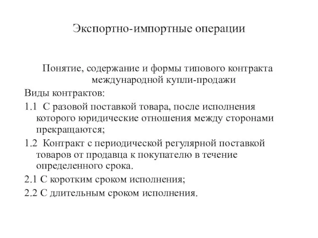 Экспортно-импортные операции Понятие, содержание и формы типового контракта международной купли-продажи Виды контрактов: