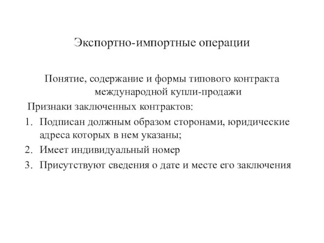 Экспортно-импортные операции Понятие, содержание и формы типового контракта международной купли-продажи Признаки заключенных