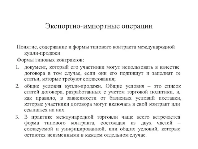 Экспортно-импортные операции Понятие, содержание и формы типового контракта международной купли-продажи Формы типовых