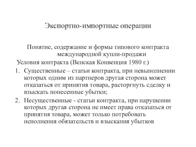 Экспортно-импортные операции Понятие, содержание и формы типового контракта международной купли-продажи Условия контракта