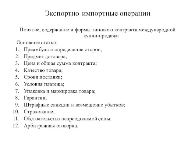 Экспортно-импортные операции Понятие, содержание и формы типового контракта международной купли-продажи Основные статьи: