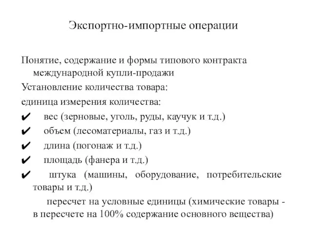 Экспортно-импортные операции Понятие, содержание и формы типового контракта международной купли-продажи Установление количества