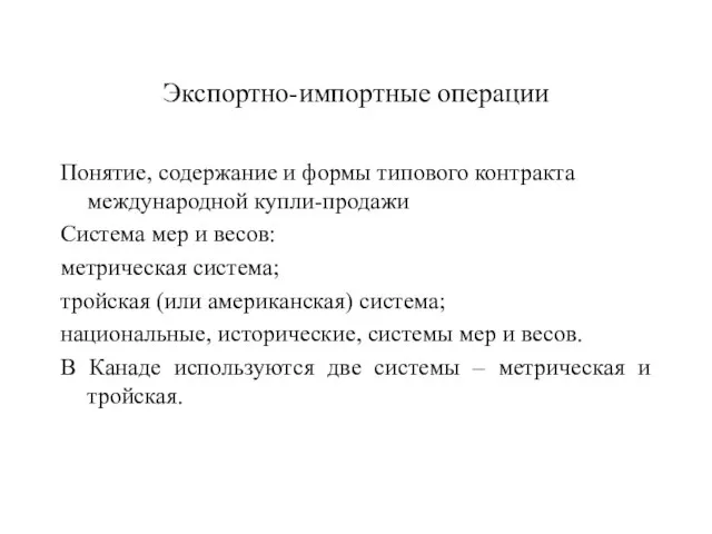 Экспортно-импортные операции Понятие, содержание и формы типового контракта международной купли-продажи Система мер