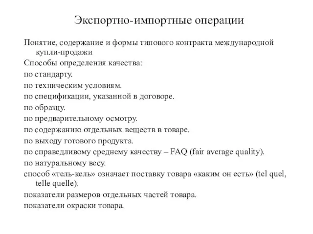 Экспортно-импортные операции Понятие, содержание и формы типового контракта международной купли-продажи Способы определения