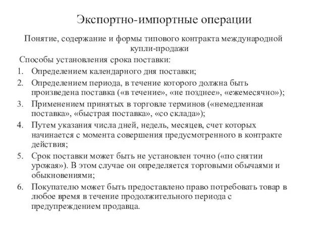 Экспортно-импортные операции Понятие, содержание и формы типового контракта международной купли-продажи Способы установления