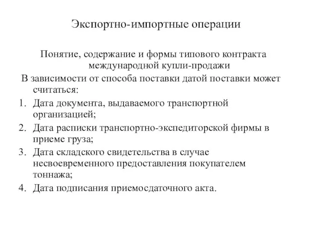 Экспортно-импортные операции Понятие, содержание и формы типового контракта международной купли-продажи В зависимости