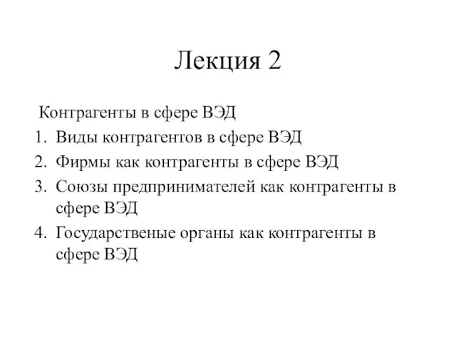 Лекция 2 Контрагенты в сфере ВЭД Виды контрагентов в сфере ВЭД Фирмы