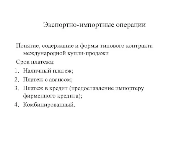 Экспортно-импортные операции Понятие, содержание и формы типового контракта международной купли-продажи Срок платежа: