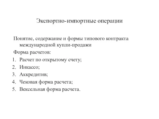 Экспортно-импортные операции Понятие, содержание и формы типового контракта международной купли-продажи Форма расчетов: