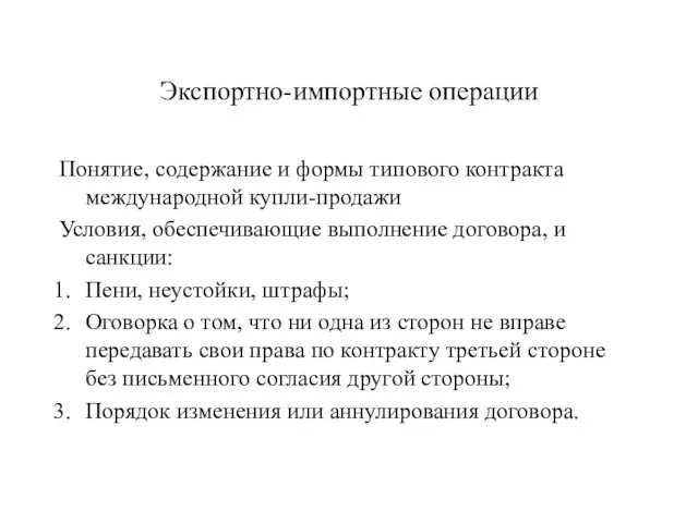 Экспортно-импортные операции Понятие, содержание и формы типового контракта международной купли-продажи Условия, обеспечивающие