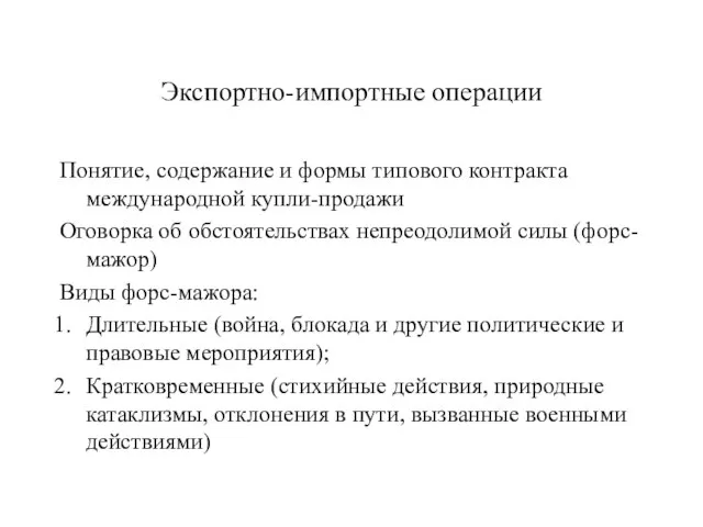 Экспортно-импортные операции Понятие, содержание и формы типового контракта международной купли-продажи Оговорка об