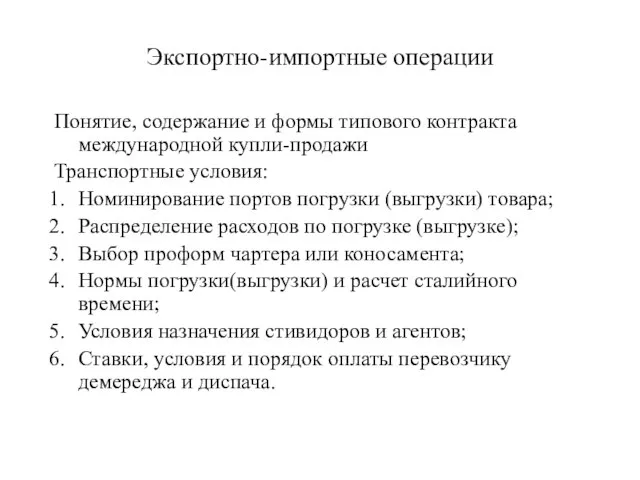 Экспортно-импортные операции Понятие, содержание и формы типового контракта международной купли-продажи Транспортные условия: