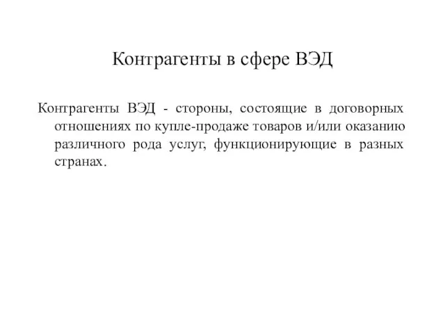 Контрагенты в сфере ВЭД Контрагенты ВЭД - стороны, состоящие в договорных отношениях