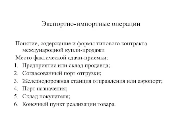 Экспортно-импортные операции Понятие, содержание и формы типового контракта международной купли-продажи Место фактической