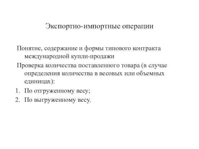 Экспортно-импортные операции Понятие, содержание и формы типового контракта международной купли-продажи Проверка количества