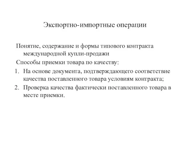 Экспортно-импортные операции Понятие, содержание и формы типового контракта международной купли-продажи Способы приемки