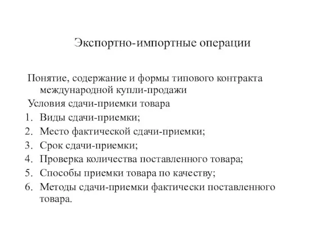 Экспортно-импортные операции Понятие, содержание и формы типового контракта международной купли-продажи Условия сдачи-приемки