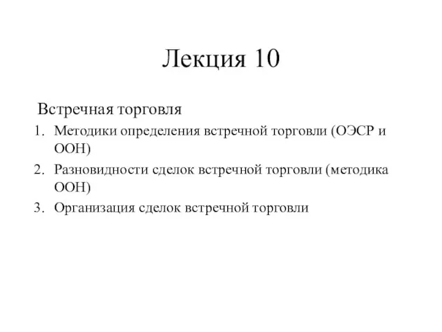 Лекция 10 Встречная торговля Методики определения встречной торговли (ОЭСР и ООН) Разновидности