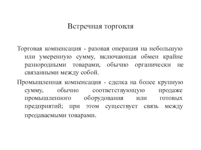 Встречная торговля Торговая компенсация - разовая операция на небольшую или умеренную сумму,